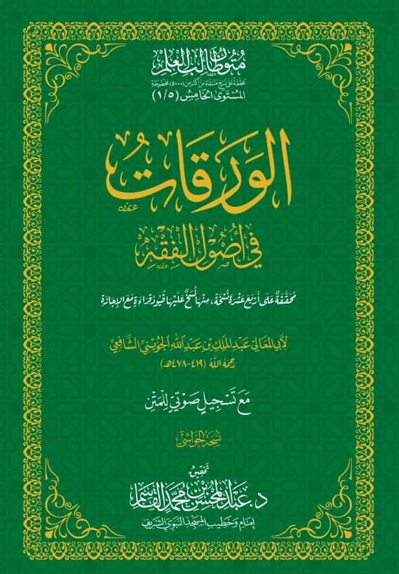 متن الورقات في أصول الفقه لأبي المعالي الجويني PDF
