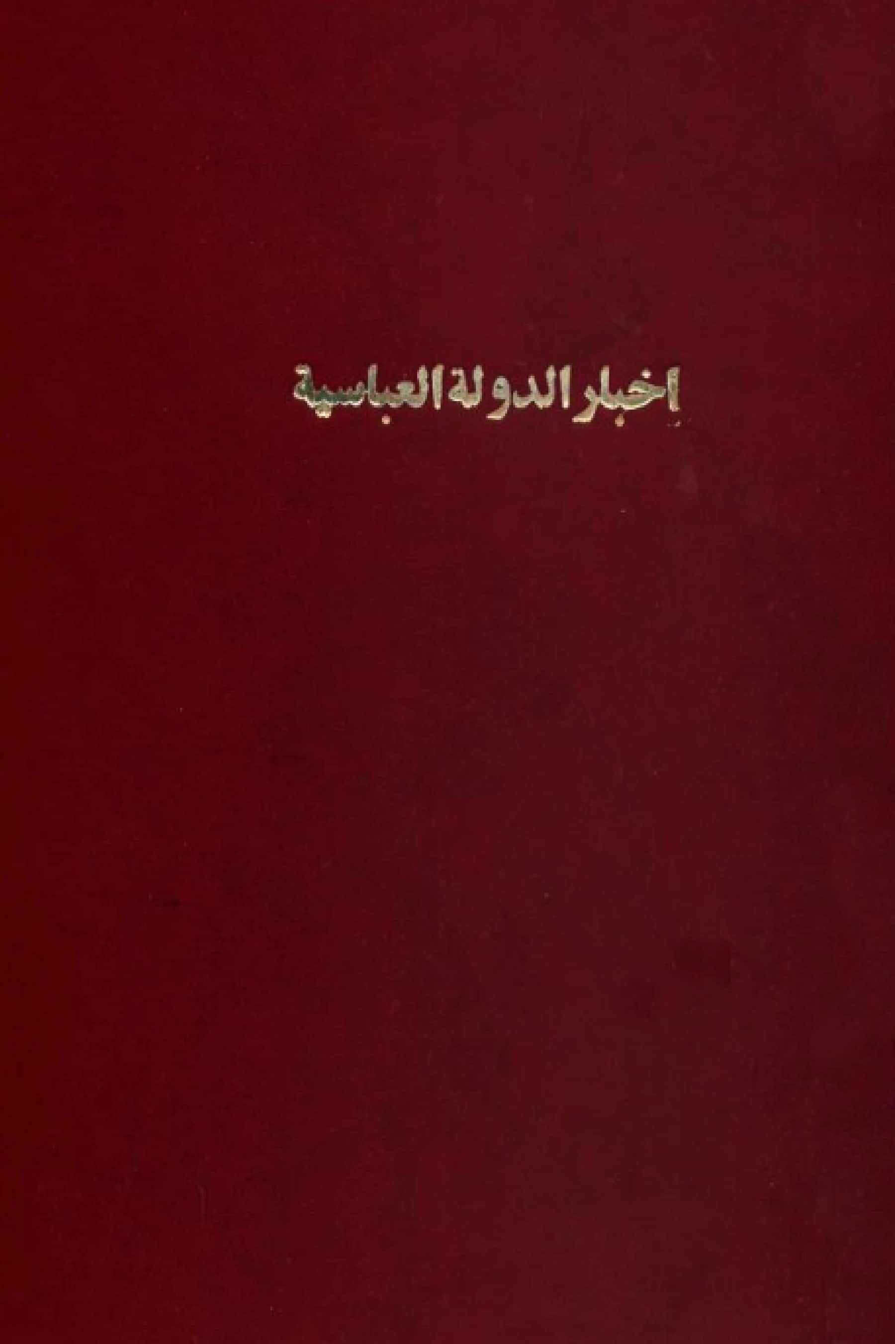 كتاب أخبار الدولة العباسية (أخبار العباس وولده) PDF