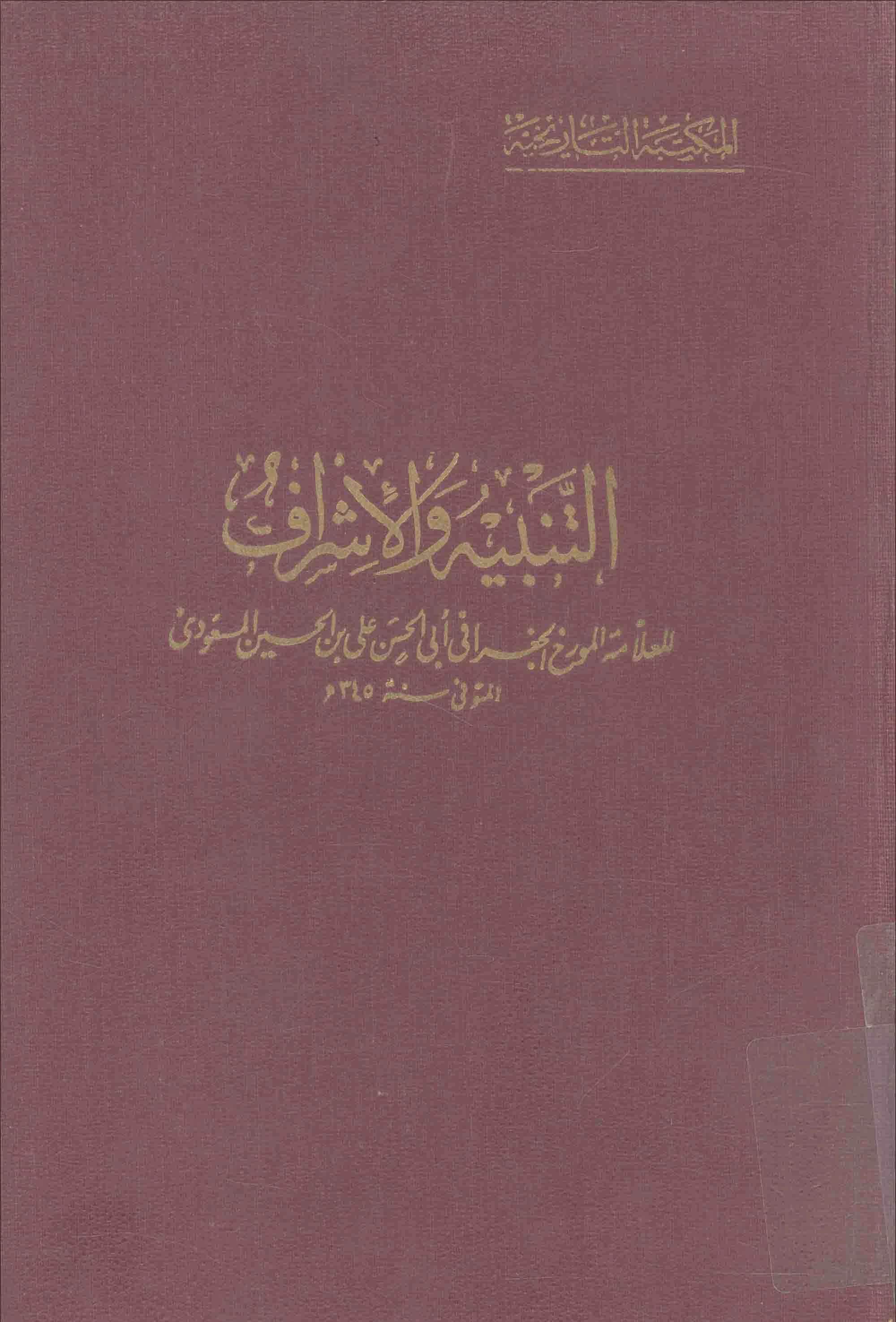 كتاب التنبيه والإشراف لأبي الحسن المسعودي PDF