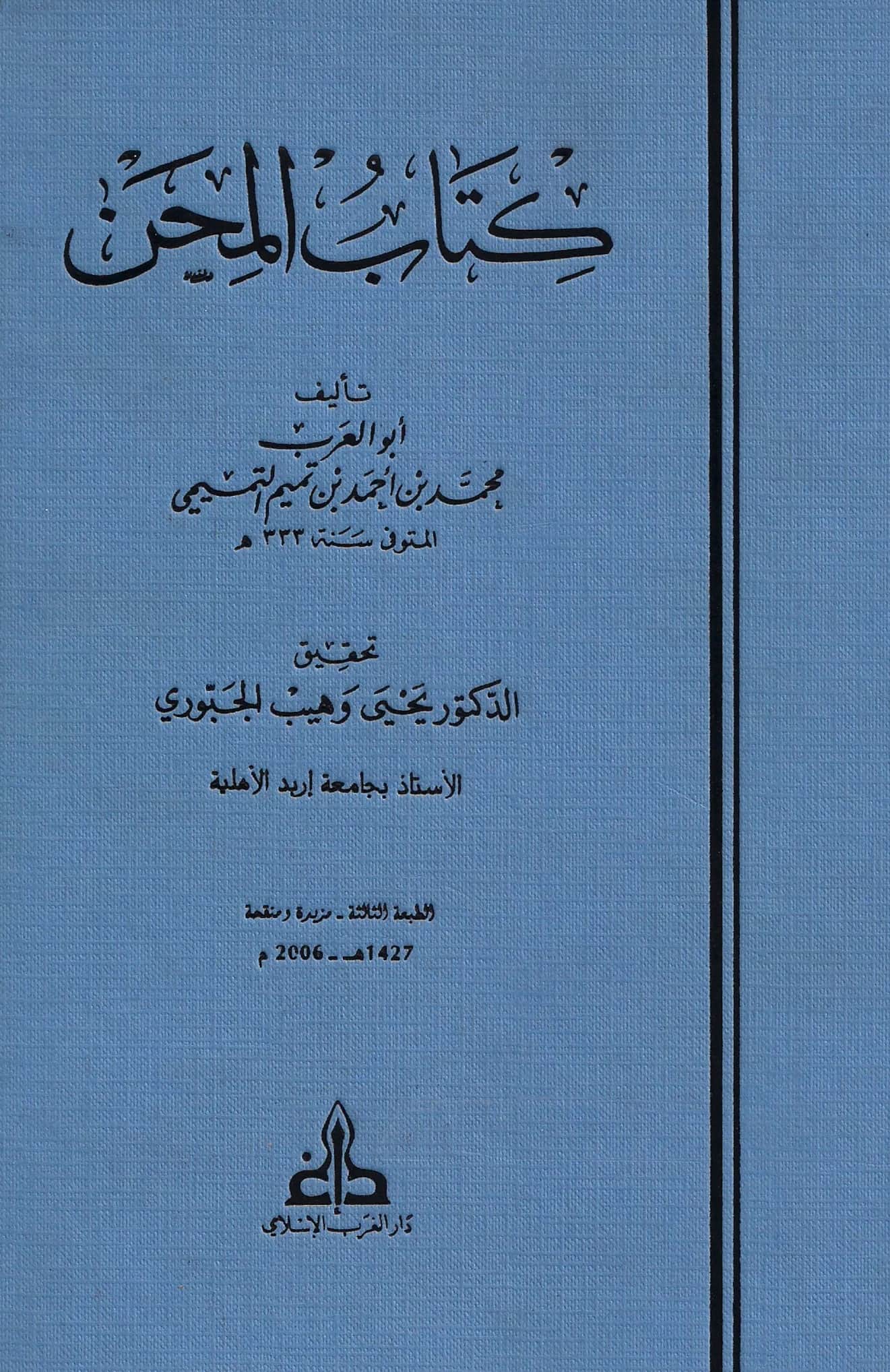 كتاب المحن لأبي العرب التميمي PDF