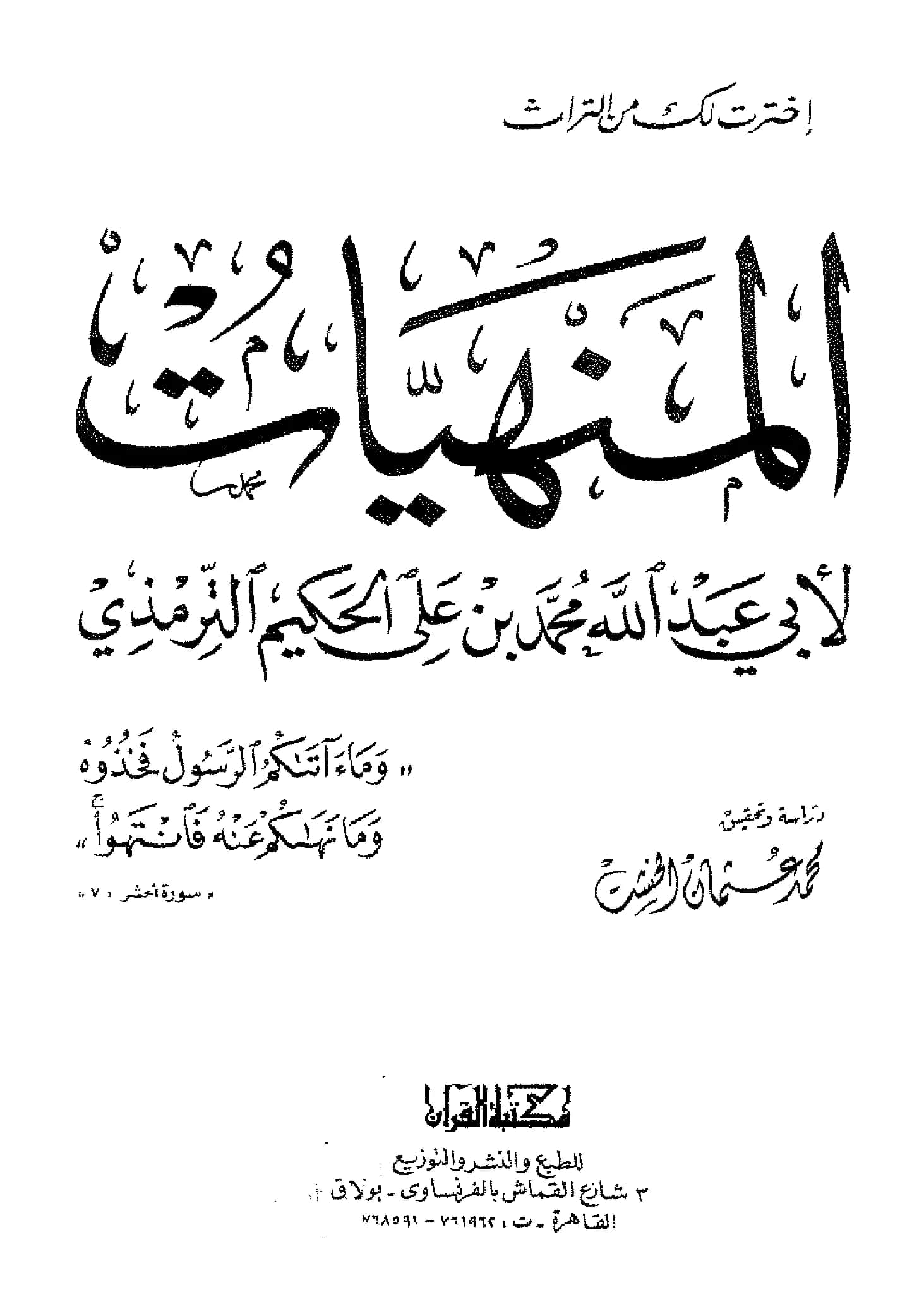 كتاب المنهيات للحكيم الترمذي PDF