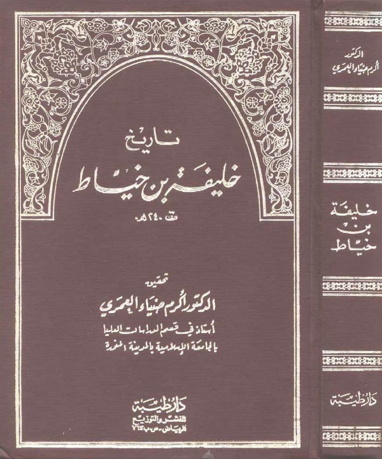 كتاب تاريخ خليفة بن خياط PDF