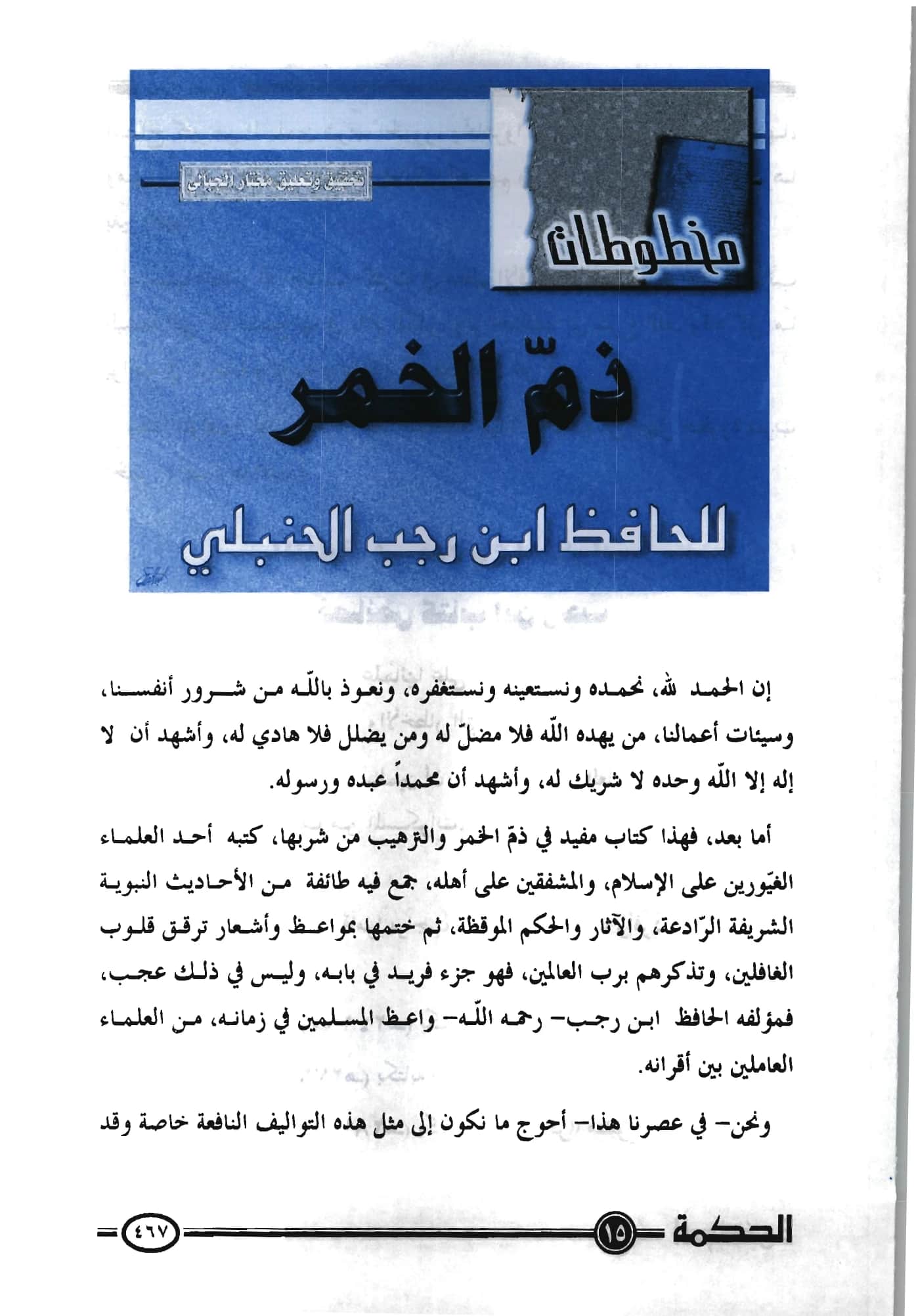 كتاب ذم الخمر لابن رجب الحنبلي PDF