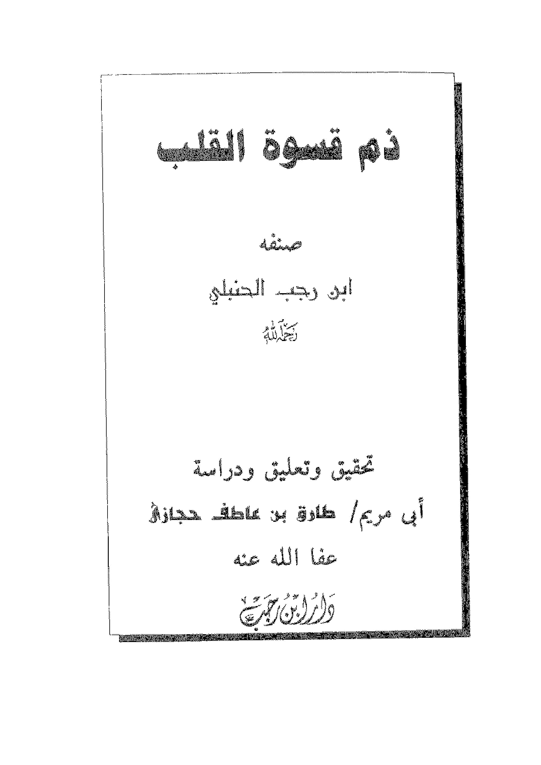 كتاب ذم قسوة القلب لابن رجب الحنبلي PDF
