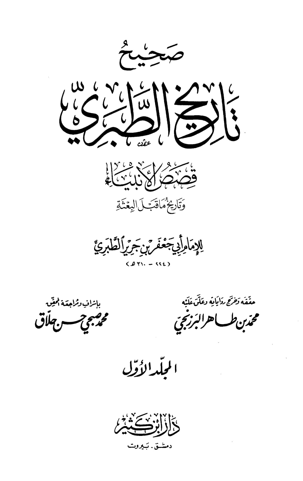 كتاب صحيح وضعيف تاريخ الطبري PDF