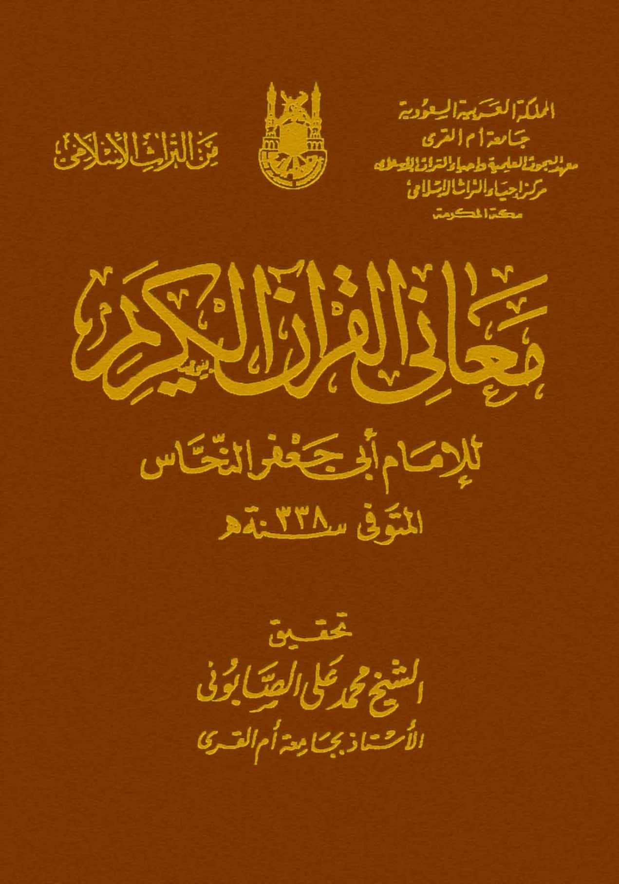 كتاب معاني القرآن لأبي جعفر النحاس PDF