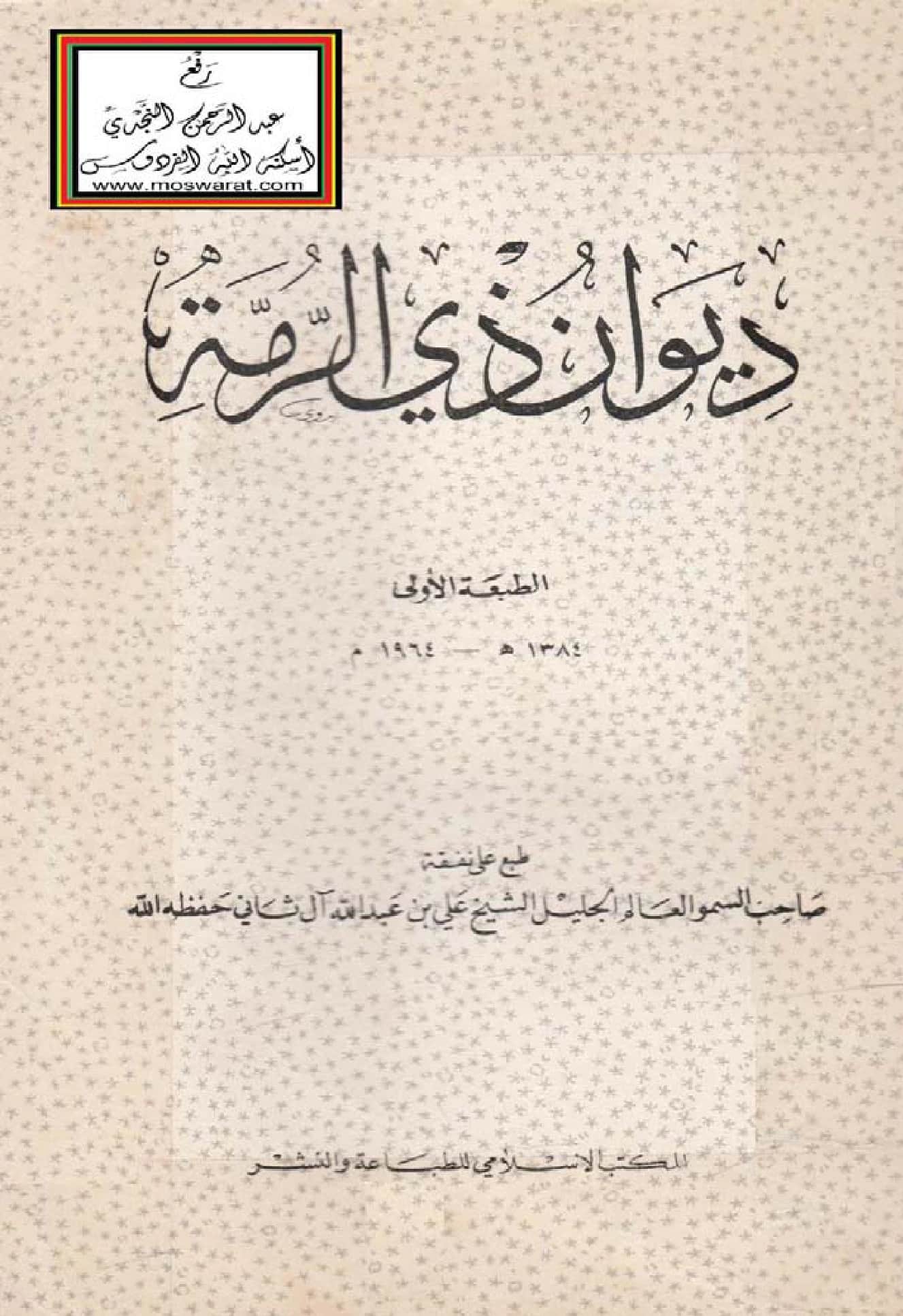 متن ديوان ذي الرمة PDF