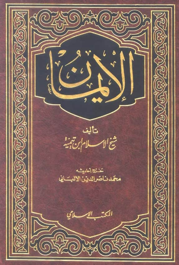 كتاب الإيمان لتقي الدين ابن تيمية PDF