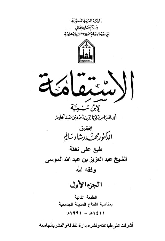 كتاب الاستقامة لتقي الدين ابن تيمية PDF