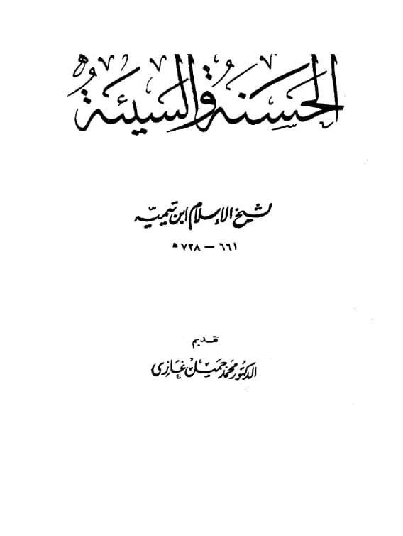 كتاب الحسنة والسيئة لتقي الدين ابن تيمية PDF