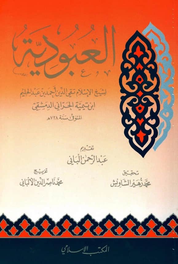 كتاب العبودية لتقي الدين ابن تيمية PDF