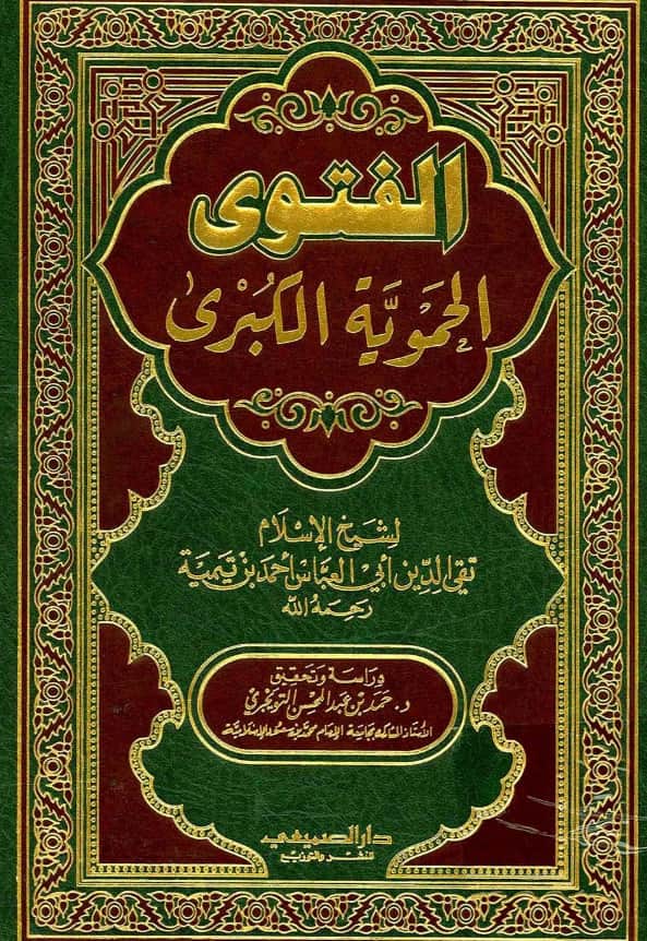 كتاب الفتوى الحموية الكبرى لتقي الدين ابن تيمية PDF
