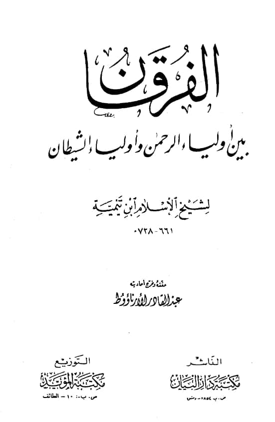 كتاب الفرقان بين أولياء الرحمن وأولياء الشيطان لتقي الدين ابن تيمية PDF