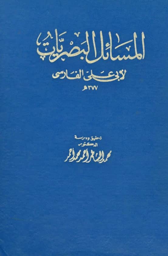 كتاب المسائل البصريات لأبي علي الفارسي PDF