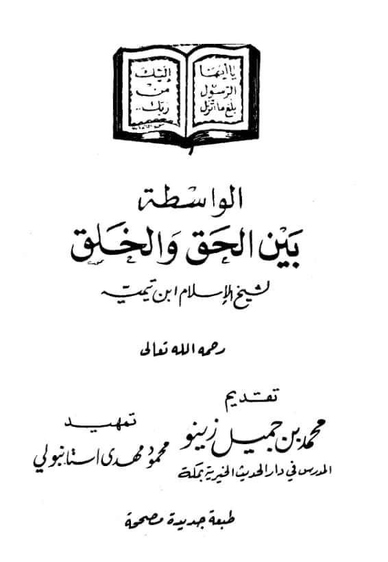 كتاب الواسطة بين الحق والخلق لتقي الدين ابن تيمية PDF