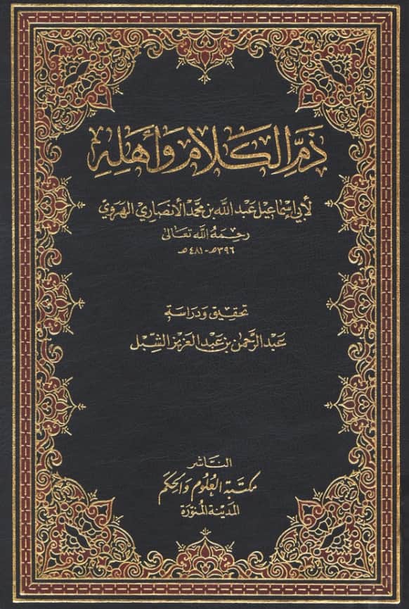 كتاب ذم الكلام وأهله لأبي إسماعيل الهروي PDF