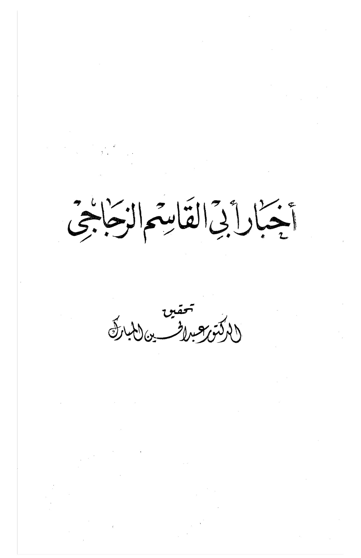 كتاب أخبار أبي القاسم الزجاجي PDF