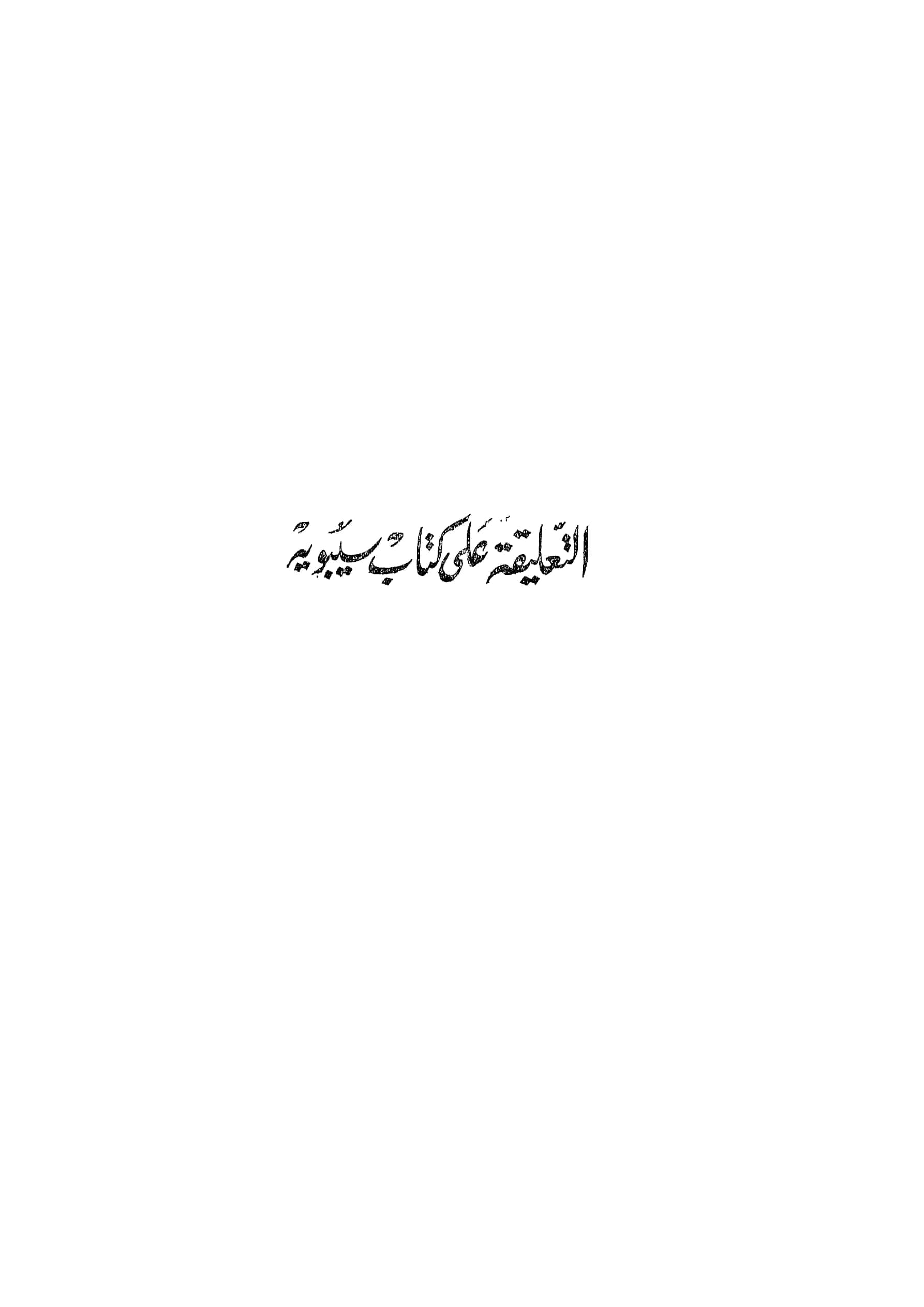 كتاب التعليقة على كتاب سيبويه لأبي علي الفارسي PDF