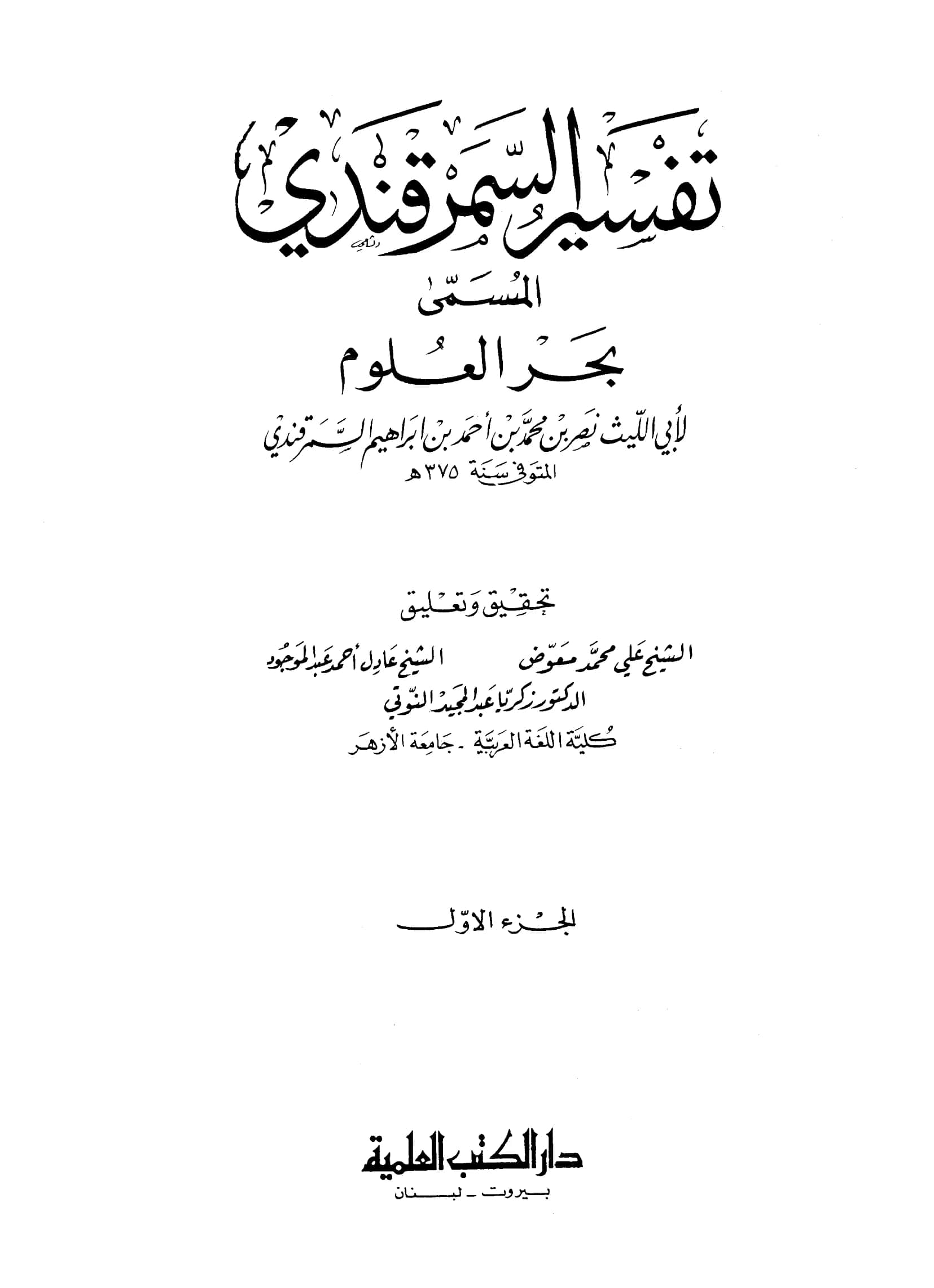 كتاب تفسير أبي الليث السمرقندي PDF