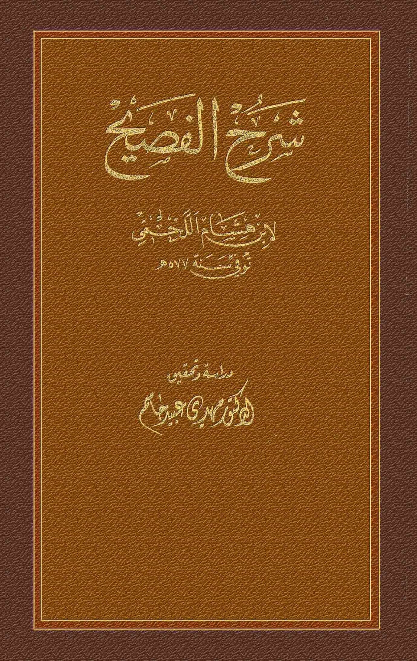 كتاب شرح الفصيح لابن هشام اللخمي الإشبيلي PDF