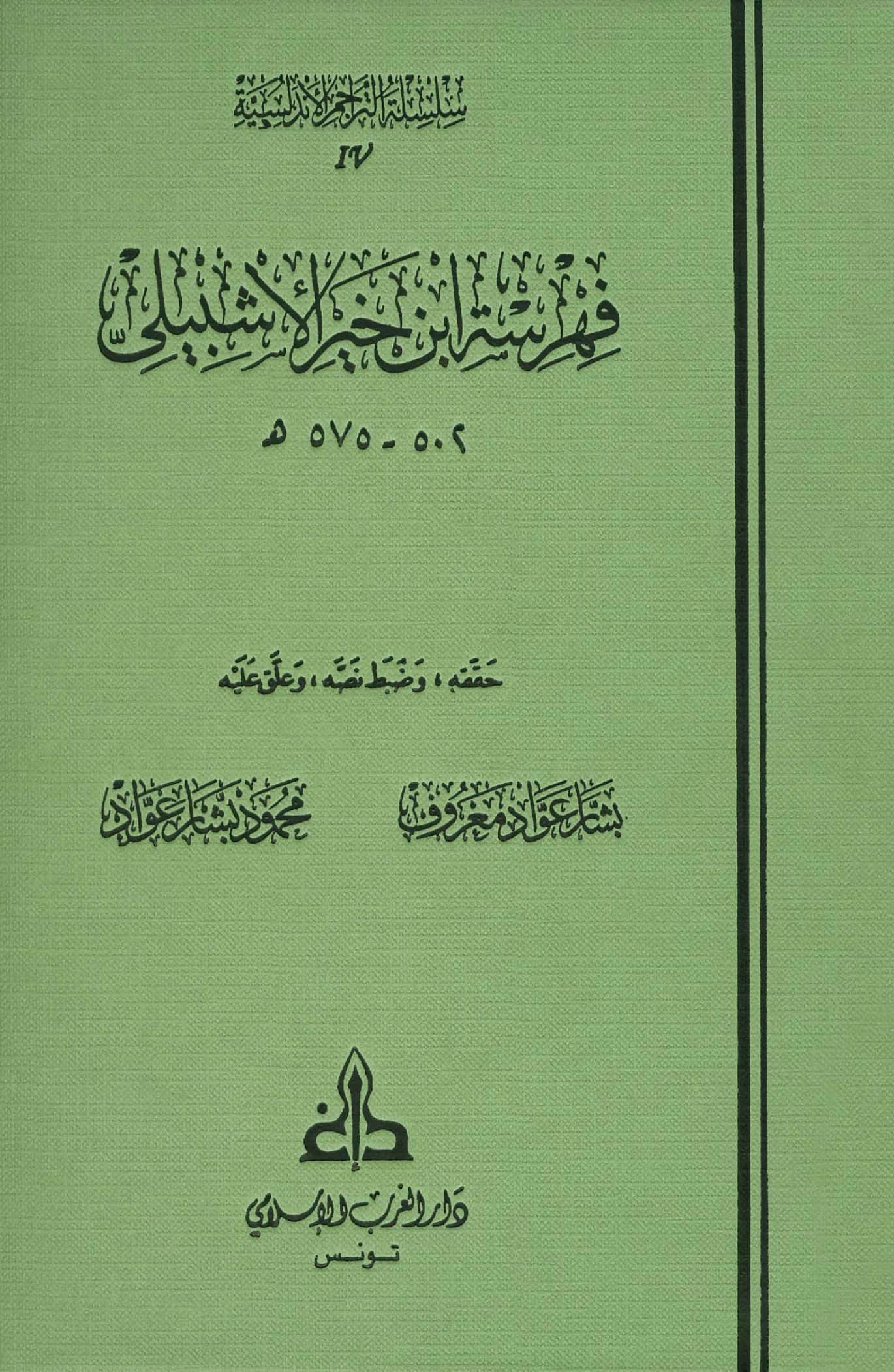كتاب فهرسة ابن خير الإشبيلي PDF