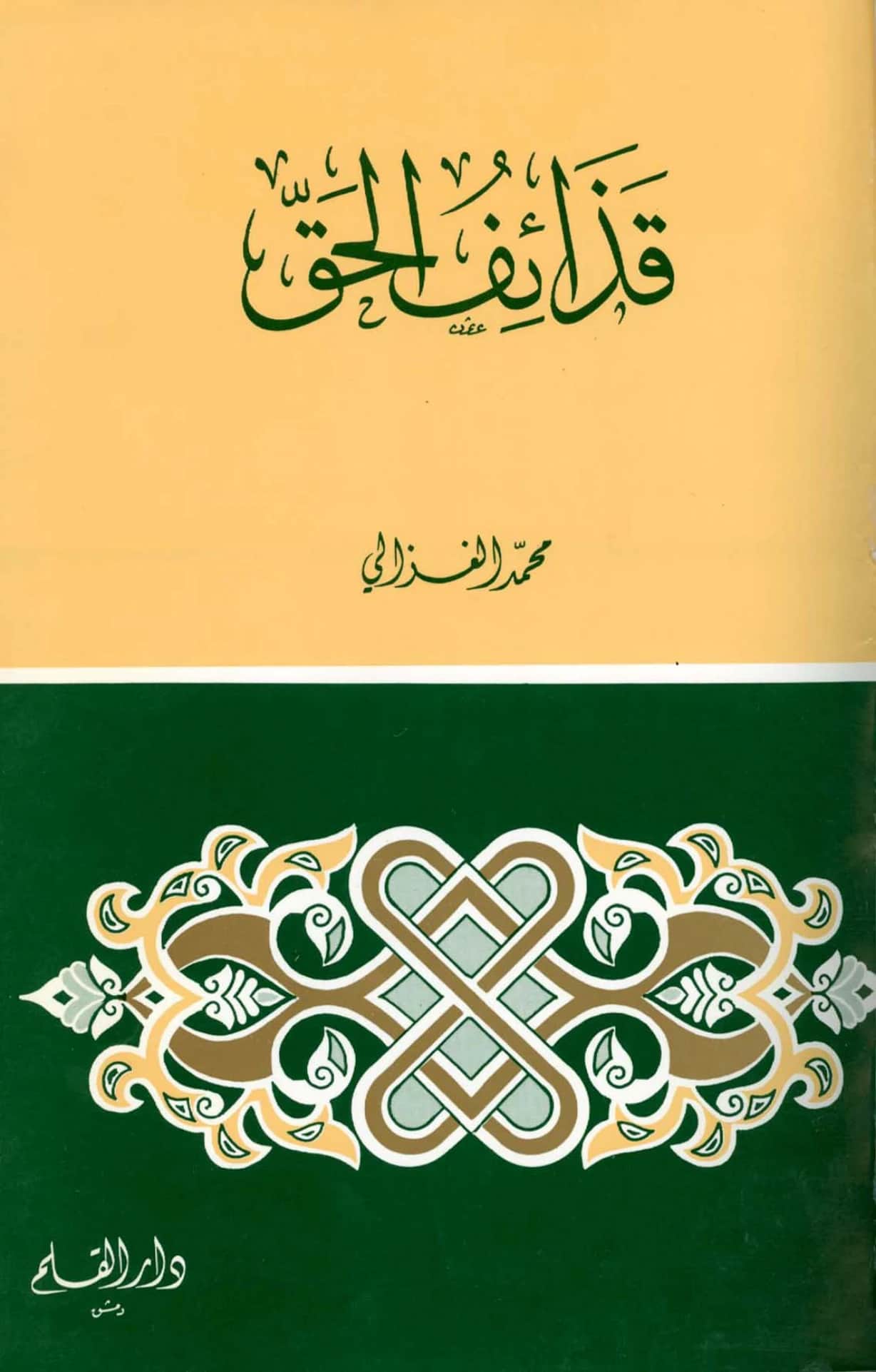 كتاب قذائف الحق لمحمد الغزالي PDF