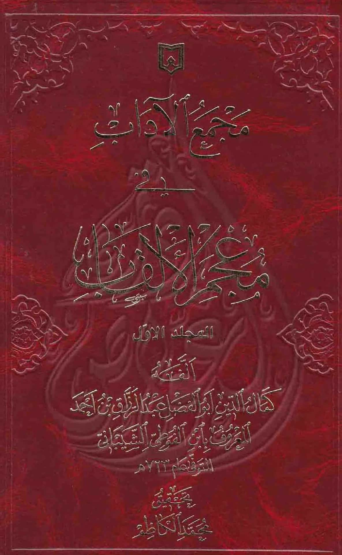 كتاب مجمع الآداب في معجم الألقاب لابن الفوطي PDF