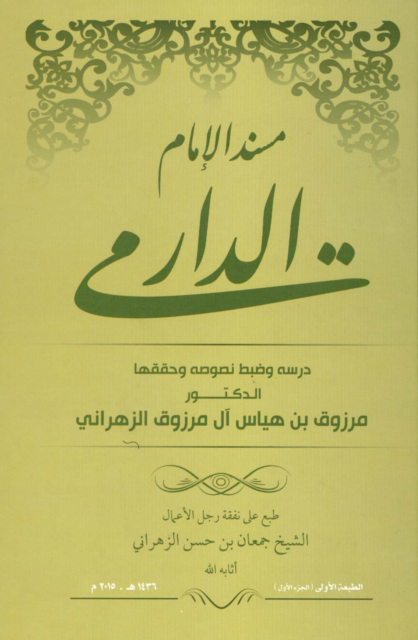 كتاب مسند أبي محمد عبد الله بن عبد الرحمن الدارمي PDF