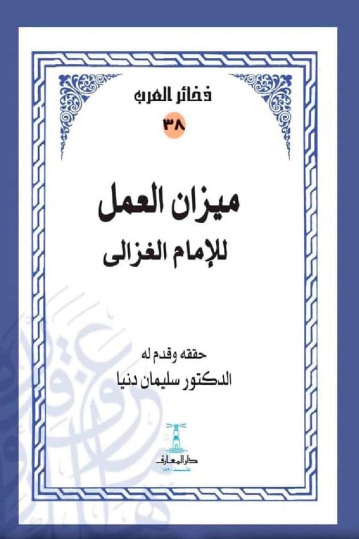 كتاب ميزان العمل لأبي حامد الغزالي PDF