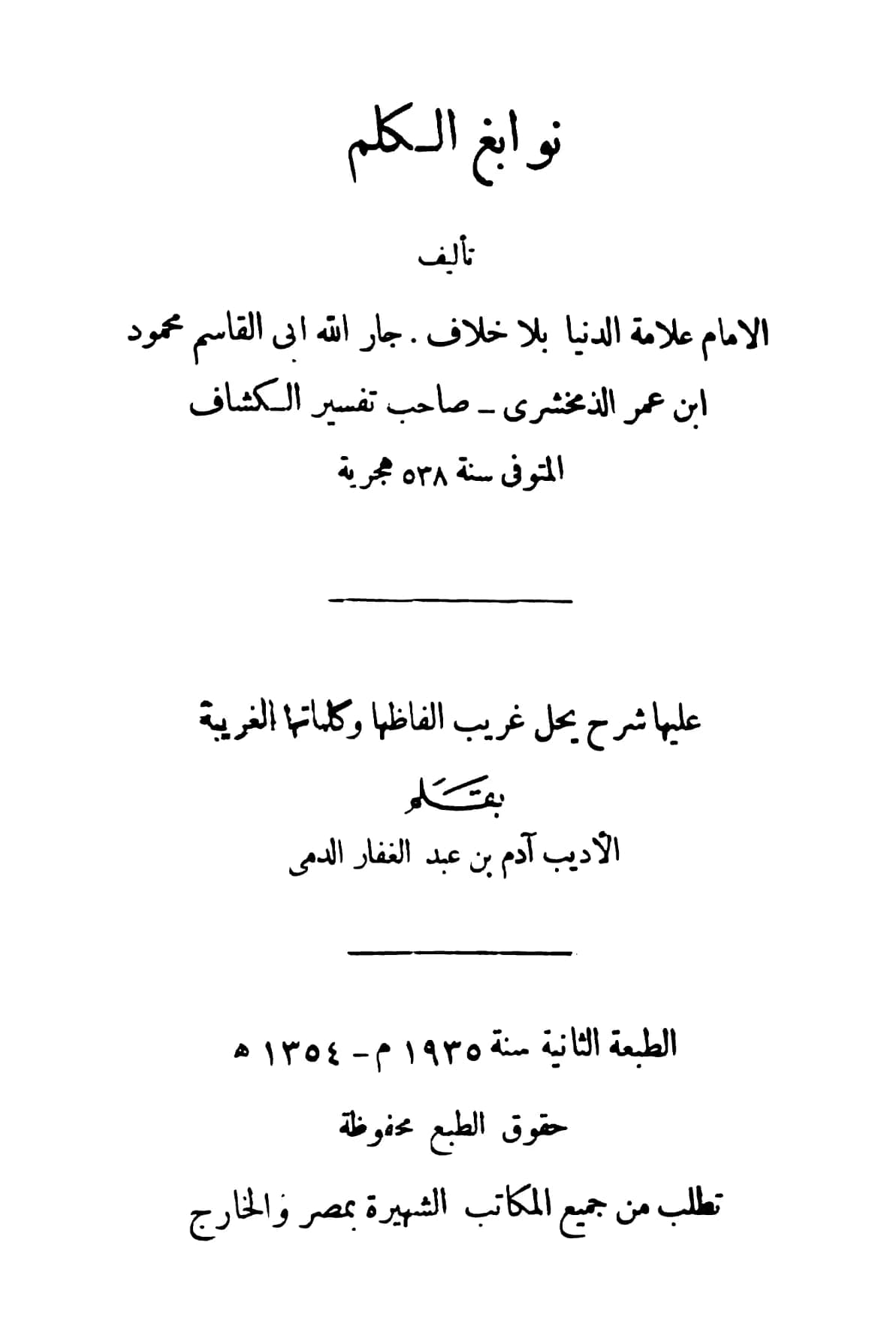 كتاب نوابغ الكلم (الكلم النوابغ) لأبي القاسم الزمخشري PDF