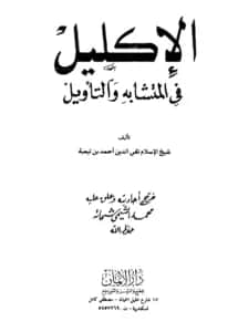 كتاب الإكليل في المتشابه والتأويل لتقي الدين ابن تيمية