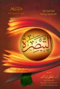 كتاب التبصرة لابن الجوزي
