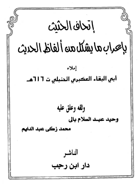 كتاب إتحاف الحثيث بإعراب ما يشكل من ألفاظ الحديث لأبي البقاء العكبري