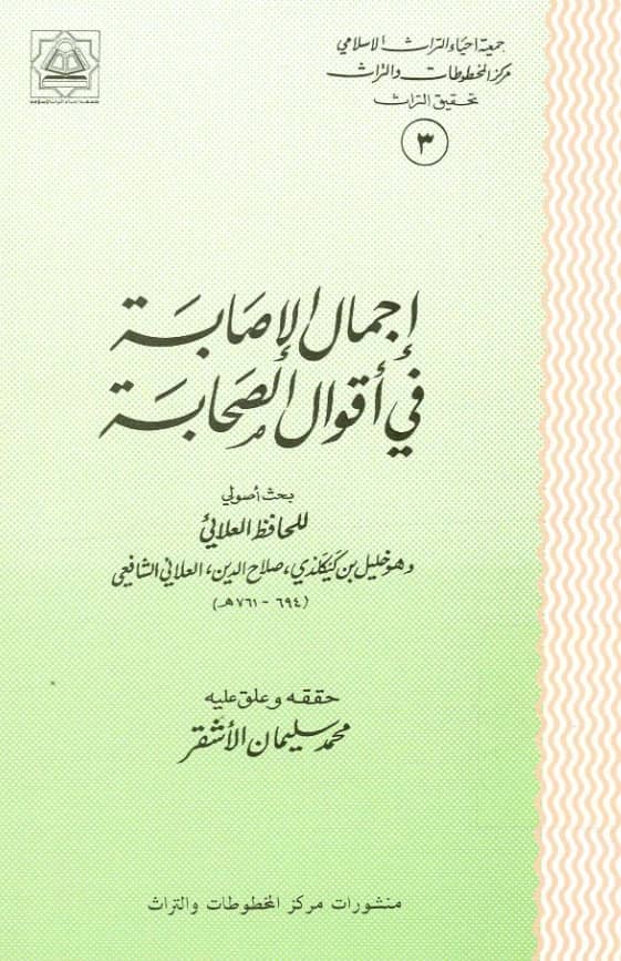 كتاب إجمال الإصابة في أقوال الصحابة لصلاح الدين العلائي PDF