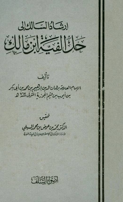 كتاب إرشاد السالك إلى حل ألفية ابن مالك لبرهان الدين ابن القيم
