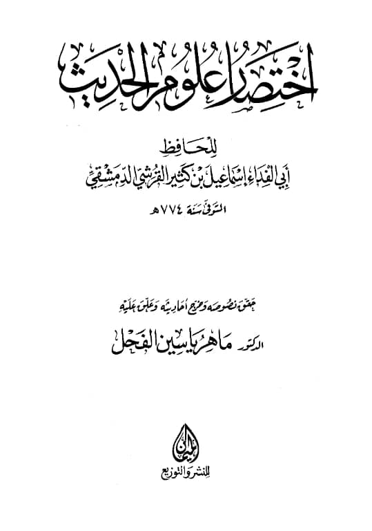 كتاب اختصار علوم الحديث لابن كثير الدمشقي