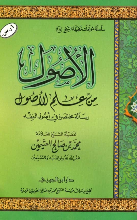 كتاب الأصول من علم الأصول (رسالة مختصرة في أصول الفقه) لابن عثيمين