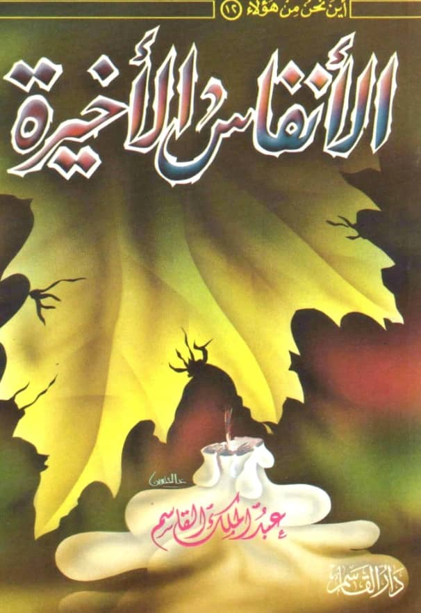 كتاب الأنفاس الأخيرة تأليف عبد الملك بن محمد بن عبد الرحمن بن قاسم