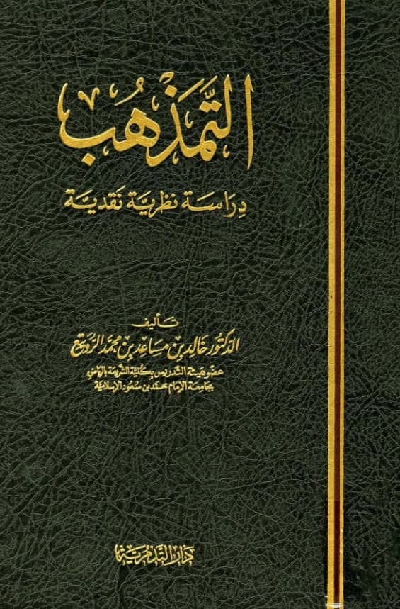 كتاب التمذهب دراسة نظرية نقدية لخالد بن مساعد بن محمد الرويتع PDF