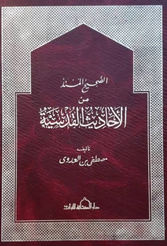 كتاب الصحيح المسند من الأحاديث القدسية تصنيف مصطفى العدوي