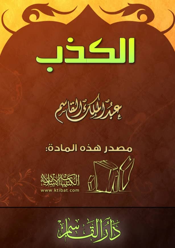 كتاب الكذب لعبد الملك بن محمد بن عبد الرحمن بن قاسم
