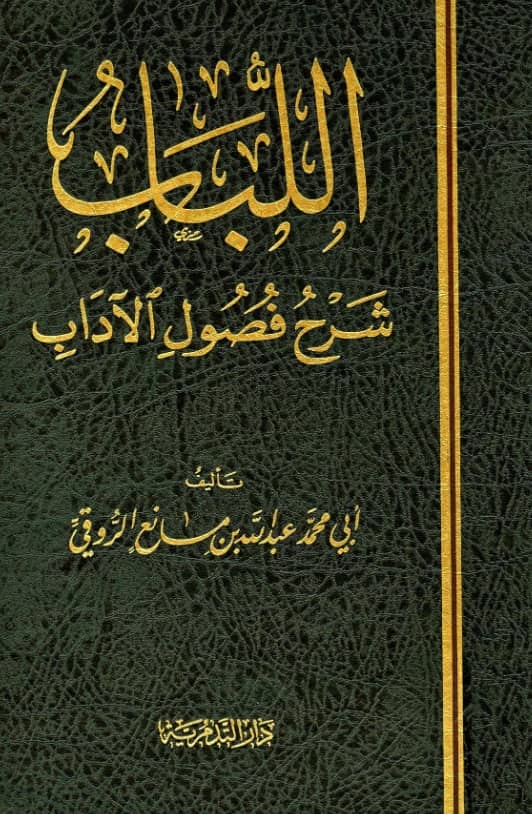 كتاب اللباب شرح فصول الآداب لعبد الله بن مانع الروقي