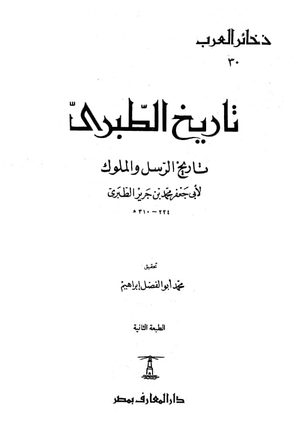 كتاب تاريخ الرسل والملوك (تاريخ الأمم والملوك) لأبي جعفر محمد بن جرير الطبري