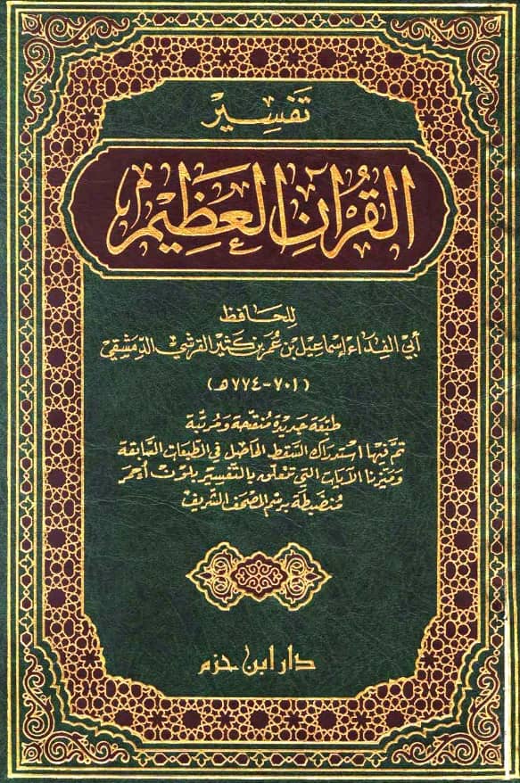 كتاب تفسير القرآن العظيم لابن كثير الدمشقي