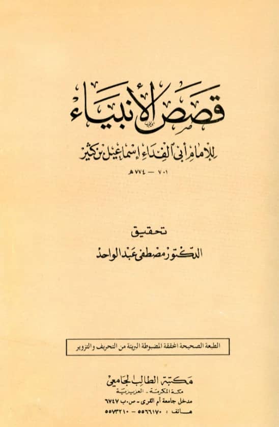 كتاب قصص الأنبياء لابن كثير الدمشقي