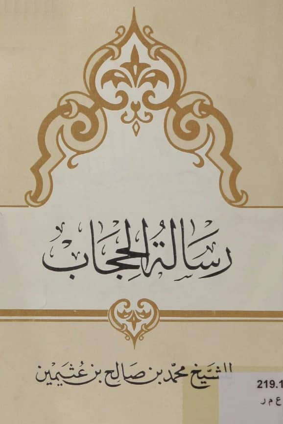 رسالة الحجاب لابن عثيمين PDF