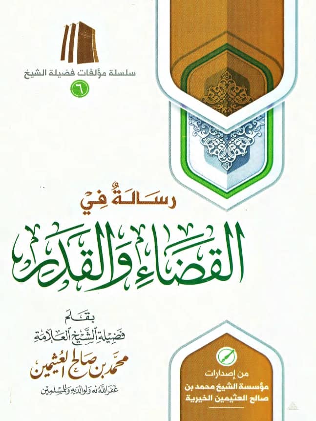 رسالة في القضاء والقدر لابن عثيمين PDF