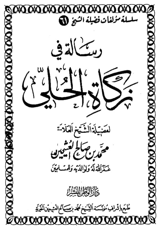 رسالة في زكاة الحلي لابن عثيمين PDF