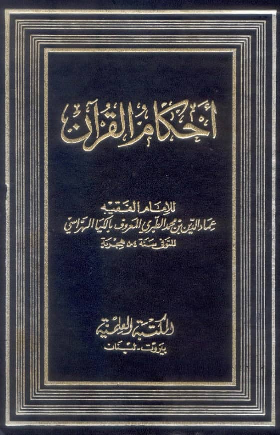 كتاب أحكام القرآن لإلكيا الهراسي PDF