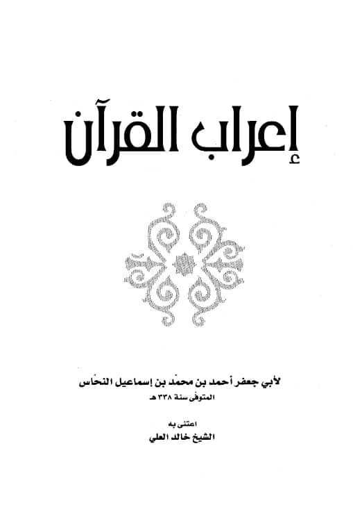 كتاب إعراب القرآن لأبي جعفر النحاس PDF